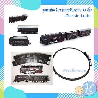 HelloMom ชุดรถไฟ โบราณพร้อมราง 13 ชิ้น Classic train ขอเล่นเด็กมีเสียง มีไฟ รถเด็กเล่น รถไฟจำลอง เสริมสร้างพัฒนาการ