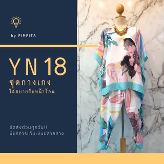 รหัสสินค้า YN20-26 (มาใหม่!!!) ชุดเซ็ท เสื้อ + กางเกงขายาวลายสวย อกได้ถึง 56"  ใส่สบาย สาวอวบอ้วนใส่ได้