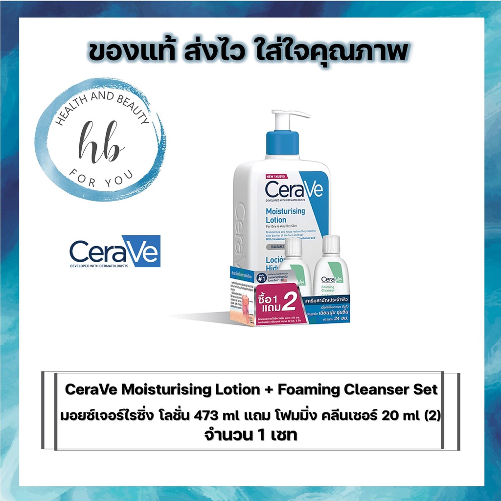CeraVe Moisturising Lotion + Foaming Cleanser Setมอยซ์เจอร์ไรซิ่ง โลชั่น 473 ml แถม โฟมมิ่ง คลีนเซอร์ 20ml(2)จำนวน 1 เซท