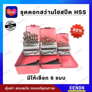 ชุดดอกสว่านแท้ ชุดดอกสว่าน ดอกสว่าน hss ดอกเจาะเหล็ก [ มีให้เลือก 6 เซ็ต 13,19,25 ชิ้น ]