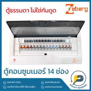 Zeberg ตู้คอนซูมเมอร์ แบบยุโรป 14 ช่อง เมน 2P 63A