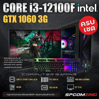 [COMZING] คอมประกอบ ครบชุด CORE i3-12100F | H610M | GTX 1060 3G | 16GB 3200Mhz | SSD 240GB | จอ 22นิ้ว คอมเล่นเกม ครบชุด พร้อมจอ ของใหม่ พร้อมใช้งาน