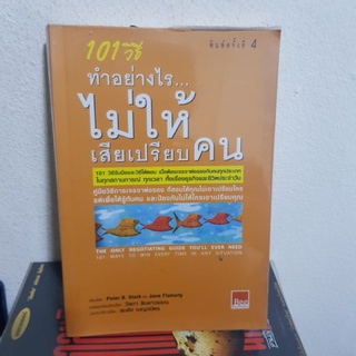 #2701 101วิธีทำอย่างไรไม่ให้เสียเปรียบคน หนังสือมือสอง