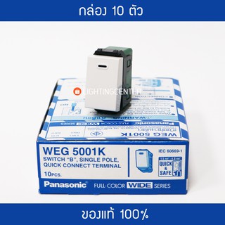 **10ตัวต่อกล่อง**สวิตช์ไฟ ทางเดียว WEG5001K Wide series Panasonic ของแท้ (กล่อง 10 ตัว)