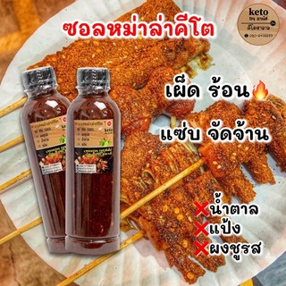 ซอสหม่าล่าคีโต ฮาลาล แซ่บเผ็ดร้อน 300ml.