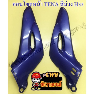 คอนโซลหน้า TENA รุ่นเก่า สีม่วง(H35) ขวา/ซ้าย(18479)