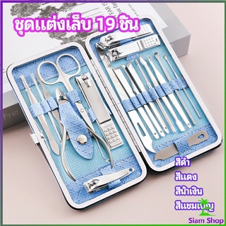 ชุดทำเล็บ 19 ชิ้น  กรรไกรตัดเล็บ เครื่องมือทำเล็บ เซตทำเล็บ  manicure set