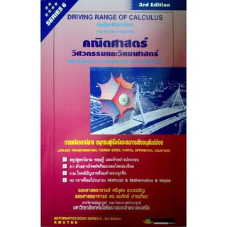 คณิตศาสตร์วิศวกรรมและวิทยาศาสตร์ Series 6)การแปลงลาปลาซ อนุกรมฟูเรียร์และสมการเชิงอนุพันธ์ย่อย รหัสสินค้า: 000460