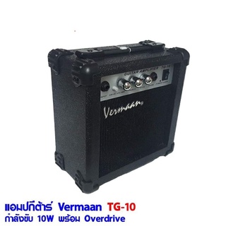 แอมป์กีต้าร์ 10W VERMAAN รุ่น TG-10 ใช้กับ กีต้าร์ไฟฟ้า กีต้าร์โปร่งไฟฟ้า ซาวด์ดี