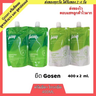 Gosen hairperm cream สูตรผมแข็งแรง ครีมยืดผมถาวร 400ml + ครีมโกรกผม 400ml โกเซ็น ครีมยืดผม น้ำยายืดผม น้ำยายืดผมถาวร