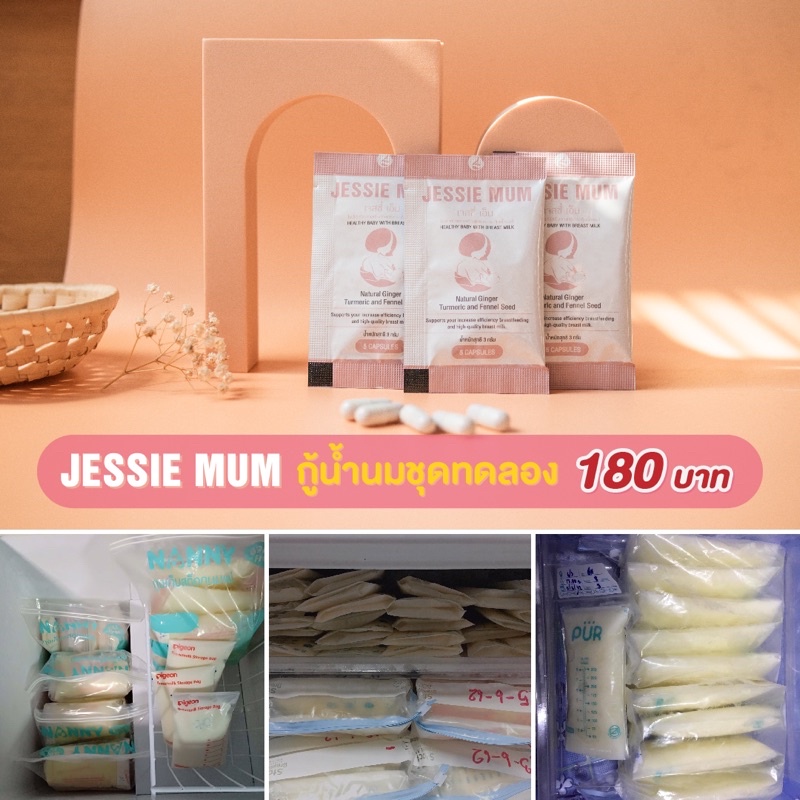 Jessie mum สมุนไพรเพิ่มน้ำนม