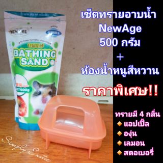 ทรายอาบน้ำหนู NEWAGE + ห้องน้ำหนู เปิด-ปิดฝาได้ ราคาพิเศษ (จัดเซ็ต)