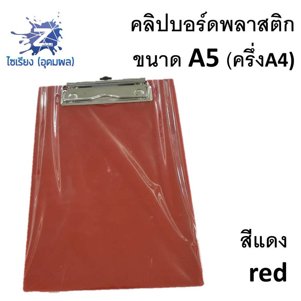 คลิปบอร์ดพลาสติก  ขนาด A5 จำนวน 1 แผ่น