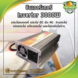 อินเวอร์เตอร์ Inverter 3000W แปลงไฟแบตเตอรี่ แปลงไฟ DC เป็น AC  ตัวแปลงไฟ หม้อแปลงไฟ เครื่องแปลงไฟ แปลงไฟรถเป็นไฟบ้าน