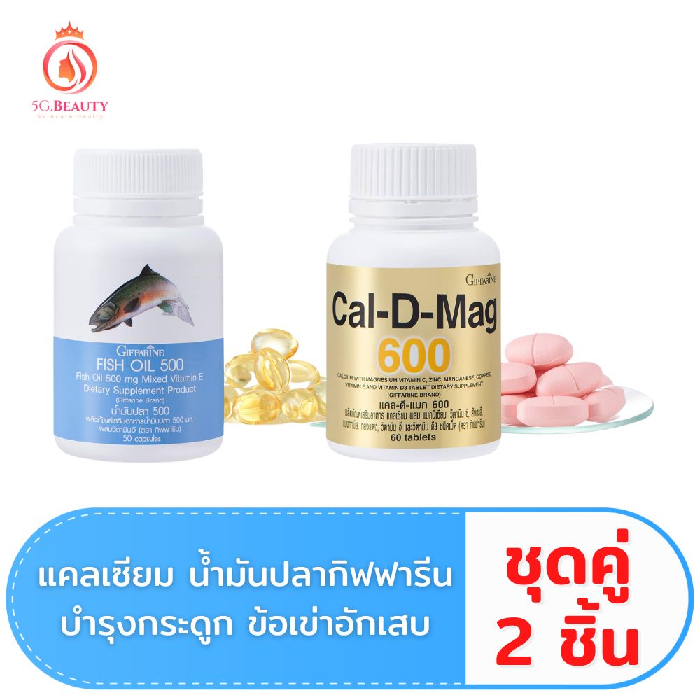 🔥ส่งฟรี🔥 ชุดอาหารเสริม แคลเซียม น้ำมันปลา บำรุงกระดูก ปวดข้อ ปวดเข่า ปวดกระดูก Cal-D-Mag 600 mg / Fish Oil 500 mg