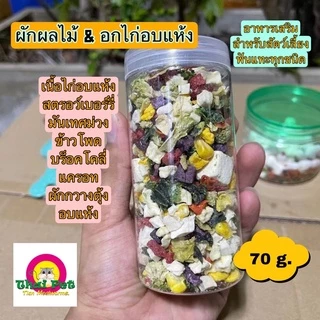 ผักผลไม้อบแห้ง & เนื้อไก่อบแห้ง อาหารผสมเสริม สำหรับสัตว์เลี้ยงฟันแทะทุกชนิด