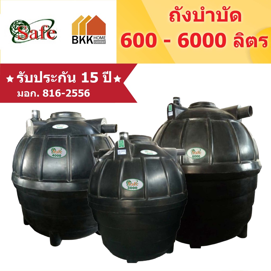 ถังบำบัดน้ำเสีย  Safe ลูกโลก ขนาด 1600 ลิตร *ทักแชทสอบถามค่าจัดส่ง*