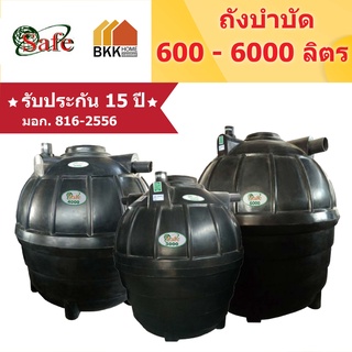 ถังบำบัดน้ำเสีย  Safe ลูกโลก ขนาด 600 - 4000 ลิตร ส่งฟรีกรุงเทพและปริมณฑล