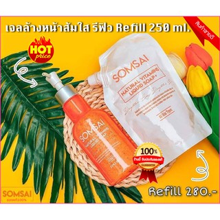 ใหม่!! เจลล้างหน้าส้มใส รีฟิว Somsai Refill 250ml. ของแท้ พร้อมส่ง!!