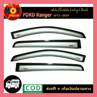 กันสาด Ford Ranger 2012-2020 (4ประตู) สีบอร์น