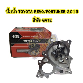 ปั้มน้ำ (WATER PUMP) รถยนต์โตโยต้า ไฮลักซ์ รีโว่(TOYOTA HILUX REVO/FORTUNER) ยี่ห้อ GATES