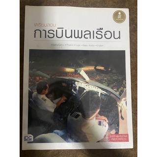 เตรียมสอบการบินพลเรือน