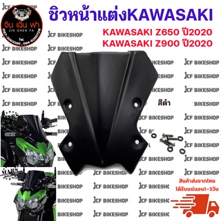 ชิวหน้า,บังไมล์,ชิวหน้าแต่งสำหรับ KAWASAKI Z650,Z900 ปี 2020 (สีดำ) งานอย่างหนา ทนต่อแรงขีดข่วน ไม่เป็นรอยง่าย