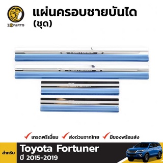 แผ่นครอบชายบันได สำหรับ Toyota Fortuner 2015-2017