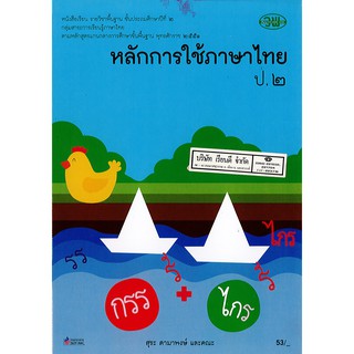 หลักการใช้ภาษาไทย ป.2 วพ./53.-/121021002000303