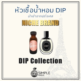 หัวเชื้อน้ำหอม DIP / น้ำหอมที่มีความเป็นเอกลักษณ์เฉพาะตัว / Niche Brand / DIP Collection