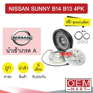 คลัชคอมแอร์ นำเข้า นิสสัน ซันนี่ บี14 บี13 4PK (ยื่นมาก) มูเลย์ พูเลย์ CLUTCH ASS SUNNY B14 B13 1082L 357