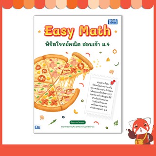 หนังสือ Easy Math พิชิตโจทย์คณิต สอบเข้า ม.4 8859099307116