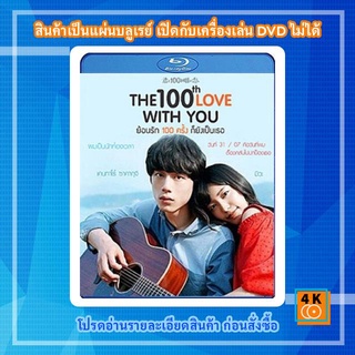 หนังแผ่น Bluray The 100th Love With You (2017) ย้อนรัก 100 ครั้ง ก็ยังเป็นเธอ การ์ตูน FullHD 1080p