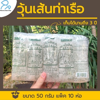 วุ้นเส้นท่าเรือ ของแท้ ขนาด 50 กรัม แพ็ค 10 ห่อ จากโรงงาน คุณภาพดี การันตี ความอร่อย วุ้นเส้นหมูกะทะ เส้นใส เหนียวนุ่ม