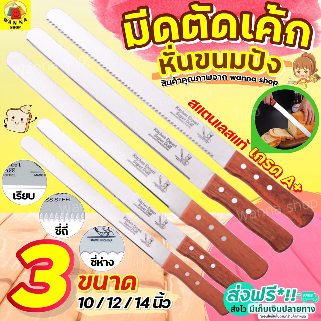 🔥ส่งฟรี🔥 มีดตัดเค้ก สแตนเลสแท้ WANNA มีให้เลือก 3 รูปแบบ 3 ขนาด มีดหั่นเค้ก มีดหั่นขนมปัง มีดตัดเค้ก มีดตัดขนมเค้ก