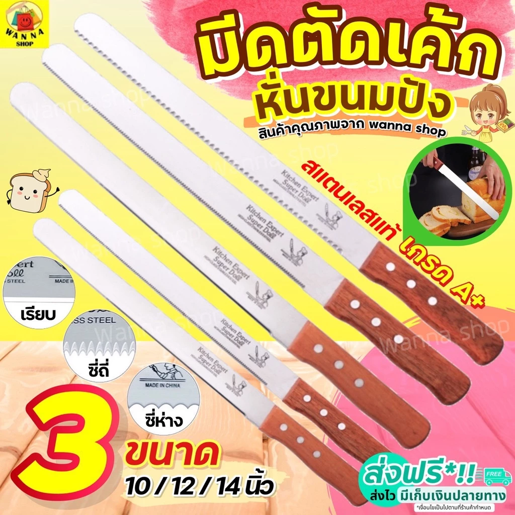 🔥ส่งฟรี🔥 มีดตัดเค้ก สแตนเลสแท้ WANNA มีให้เลือก 3 รูปแบบ 3 ขนาด มีดหั่นเค้ก มีดหั่นขนมปัง มีดตัดเค้ก มีดตัดขนมเค้ก