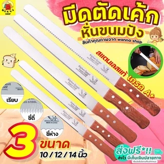 🔥ส่งฟรี🔥 มีดตัดเค้ก สแตนเลสแท้ WANNA มีให้เลือก 3 รูปแบบ 3 ขนาด มีดหั่นเค้ก มีดหั่นขนมปัง มีดตัดเค้ก มีดตัดขนมเค้ก