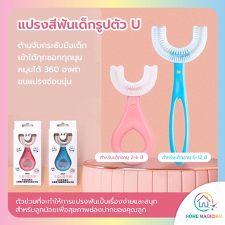 Home Magician แปรงสีฟันเด็กสำหรับอายุ  2-12 ขวบ