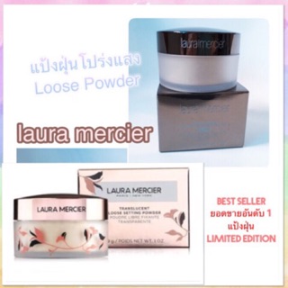 มีของแถม(ของแท้!!แบ่งขาย)Laura Mercier Loose Setting Powder Translucent 29g.  ลอร่า แป้งฝุ่น