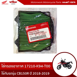 ไส้กรองอากาศ  สำหรับรุ่นCB150R ปี 2018-2020(อะไหล่แท้เบิกศูนย์100%)รหัสสินค้า17210-K94-T00