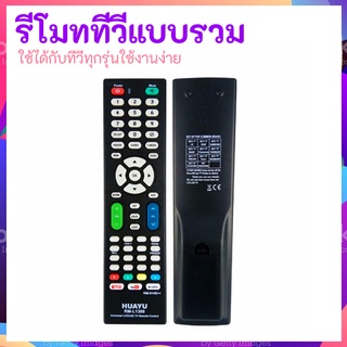 💥  รีโมตคอนโทรล แบบเปลี่ยน สําหรับทีวี 💥 HUAYU RM-L1388 RM-014S  รีโมททีวีจอแบน LCD/LED รวมรุ่น ใช้กับทีวีจอแบนตามชื่อ