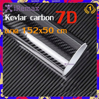 iRemax Sticker Kevlar carbon สติ๊กเกอร์ เคฟล่า คาร์บอน 7D คุณภาพสูง ขนาด 152x50 cm