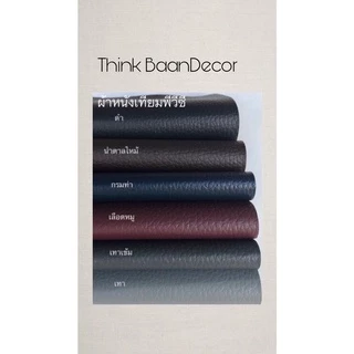 หนังเทียม pvc ไม่มีกาว สีดำ สีน้ำตาล สีกรมท่า สีเลือดหมู สีเทา หน้ากว้าง138ซม.หนา0.6มม. เกรดA หนังหุ้มโซฟา หนังหุ้มลำโพง