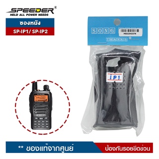 SPEEDER ซองหนัง รุ่น  SP-IP1 Plus / SP-IP2 Plus  สำหรับวิทยุสื่อสาร ป้องกันรอยขีดข่วน