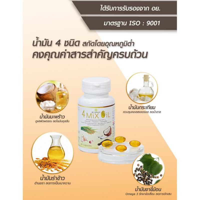 4 MIX OIL 500 MG. SET 3 กระปุก แถมฟรี 4 MIX OIL 250 เม็ด