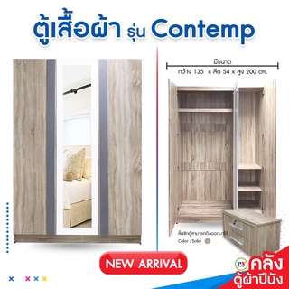 ที่นอนปีนัง ตู้เสื้อผ้า Contemp 3บาน 135cm อุปกรณ์ HAFELE มาตรฐานเยอรมัน**ส่งเฉพาะ กทม.ปริมณฑล เท่านั้น**