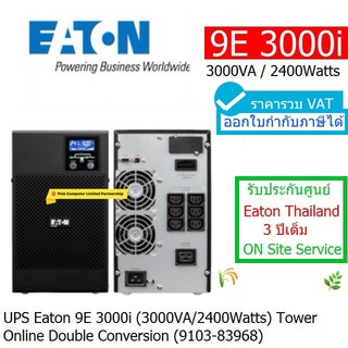 UPS EATON 9E3000i (3000VA/2400W)Online double conversion ประกันศูนย์ 3ปี EATON THAILAND Onsite Service ออกบิล VAT ได้