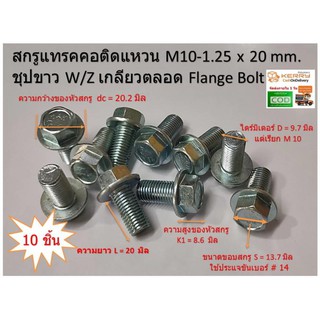 10 ชิ้น สกรูแทรคคอติดแหวน M10-1.25x20 มิล เกลียวละเอียด ชุปขาว W/Z เกลียวตลอด Flange Bolt ใช้ประแจเบอร์ # 14 ขัน