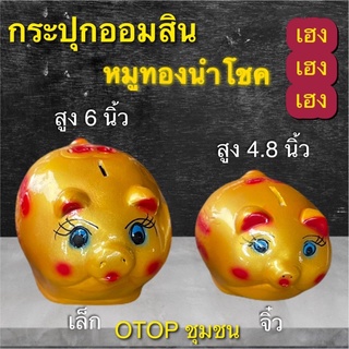 กระปุกออมสิน หมูทอง มงคล ไซส์เล็ก จิ๋ว ตรุษจีน otop ปูนปลาสเตอร์ ของขวัญ ของที่ระลึก