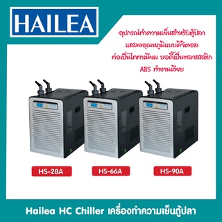 HAILEA Chiller ชิลเลอร์  HS-28A / HS-66A / HS-90A เครื่องทำความเย็นตู้ปลาและตู้ไม้น้ำ